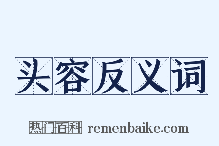 头容反义词是什么意思的图片